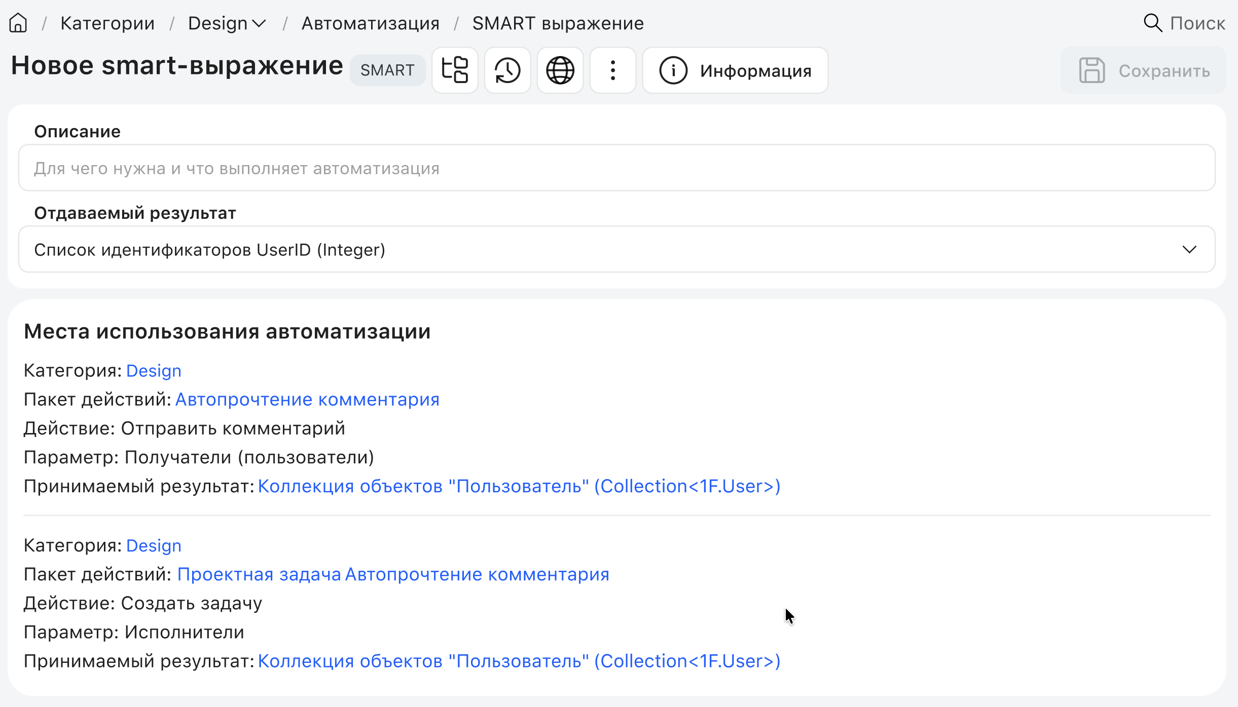 Контекст использования smart-выражения, принимаемый и отдаваемый результат