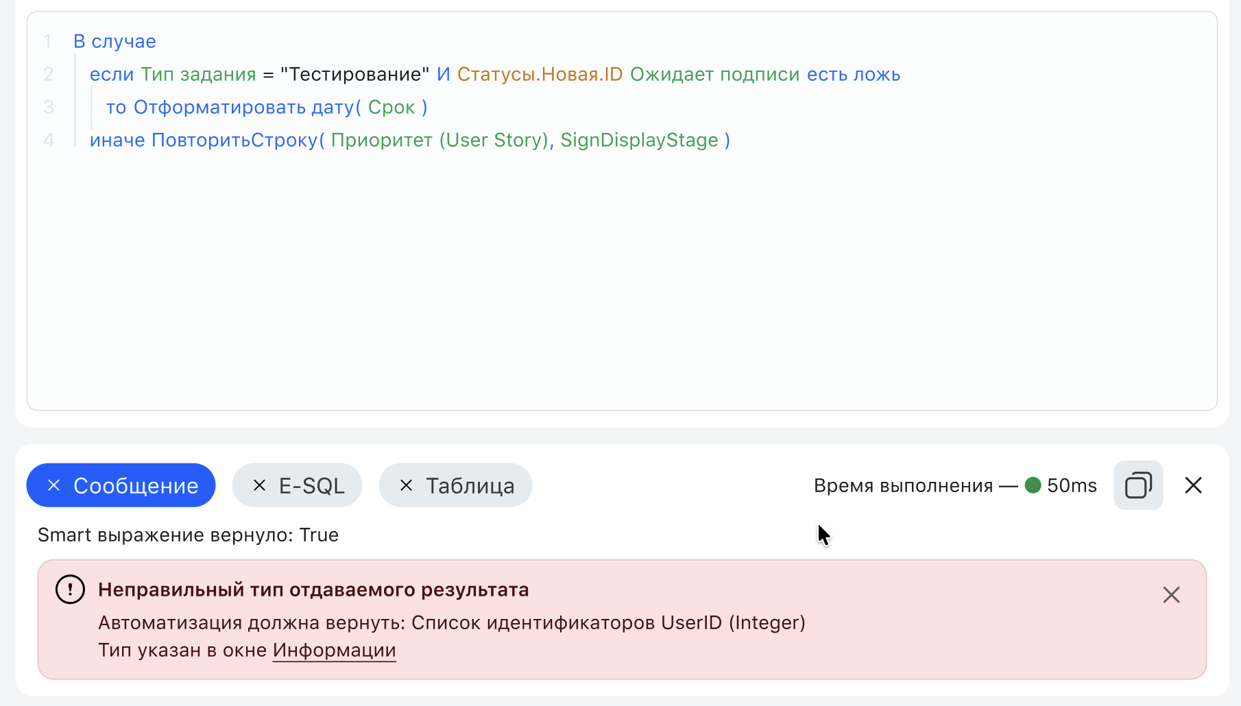 Проверка типа результата smart-выражения