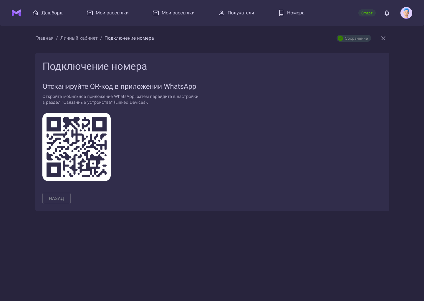 Подключение номера в сервисе рассылок